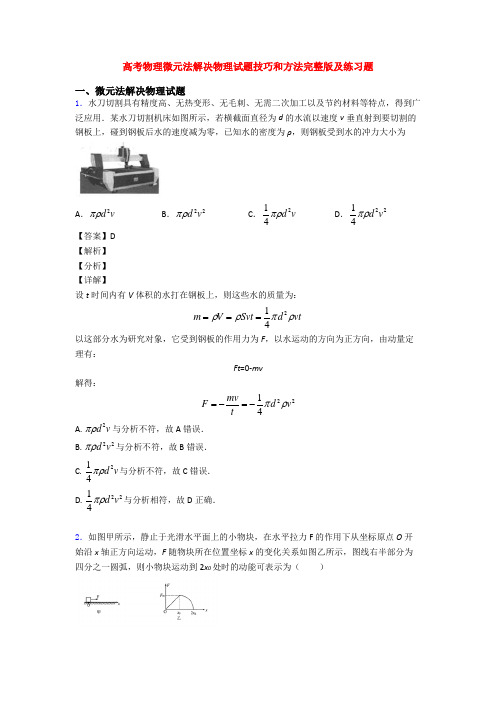 高考物理微元法解决物理试题技巧和方法完整版及练习题