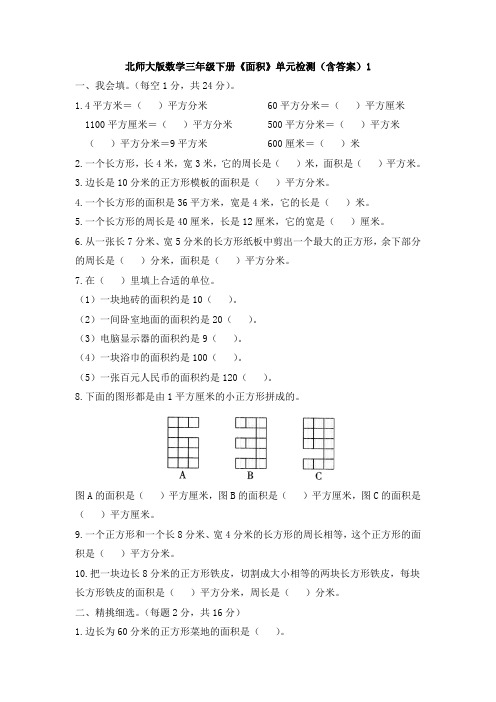 北师大版数学三年级下册《面积》单元检测(含答案)1