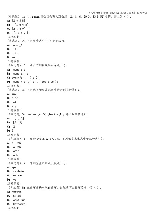 (完整)18春华师《Matlab基础与应用》在线作业