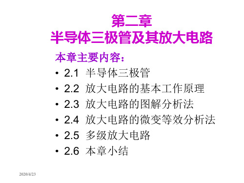 第2章半导体三极管及其放大电路