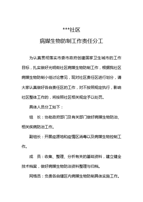 社区病媒生物防制工作责任分工