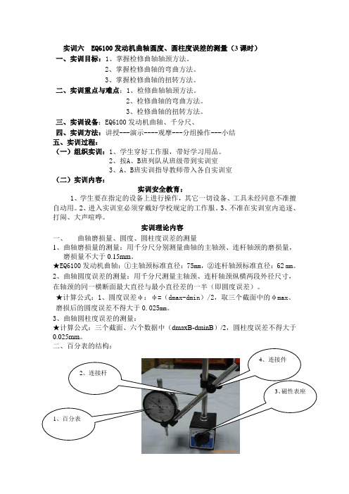 实训六    EQ6100发动机曲轴的圆度、圆柱度测量