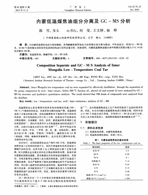 内蒙低温煤焦油组分分离及GC-MS分析