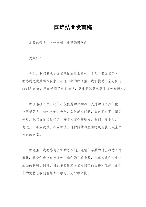 国培结业发言稿