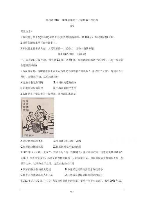河北省邢台市2020届高三上学期第二次月考试题 历史 Word版含答案