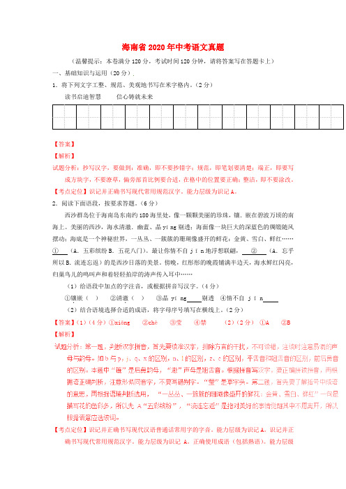 【2020年中考超凡押题】海南省2020年中考语文真题(含解析)