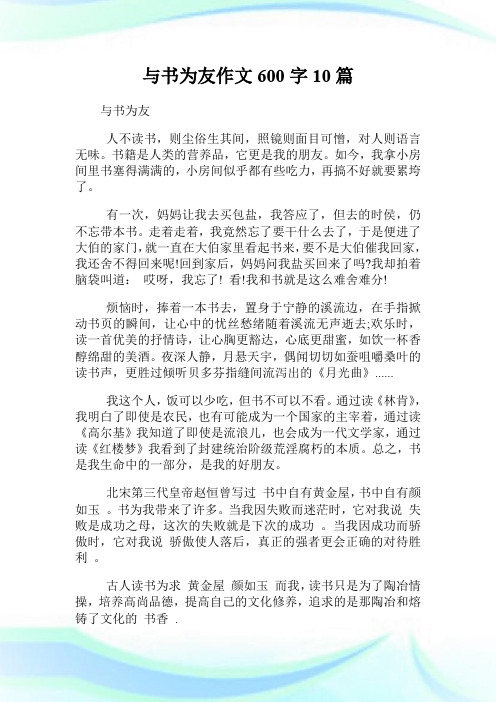 与书为友作文600字10篇.doc