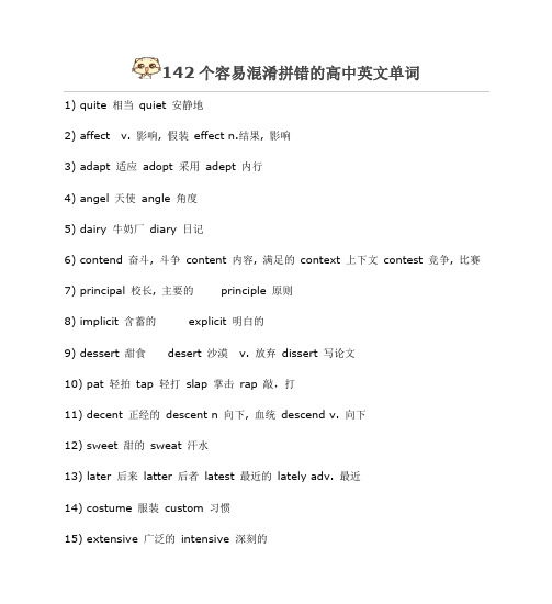 142个容易混淆拼错的高中英文单词