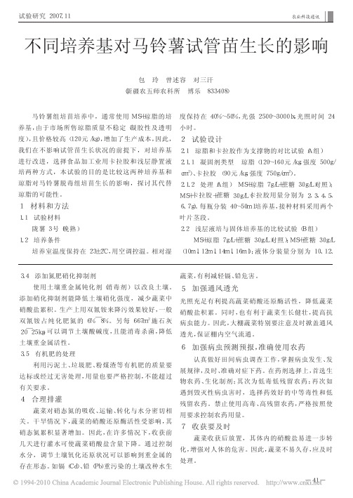 不同培养基对马铃薯试管苗生长的影响