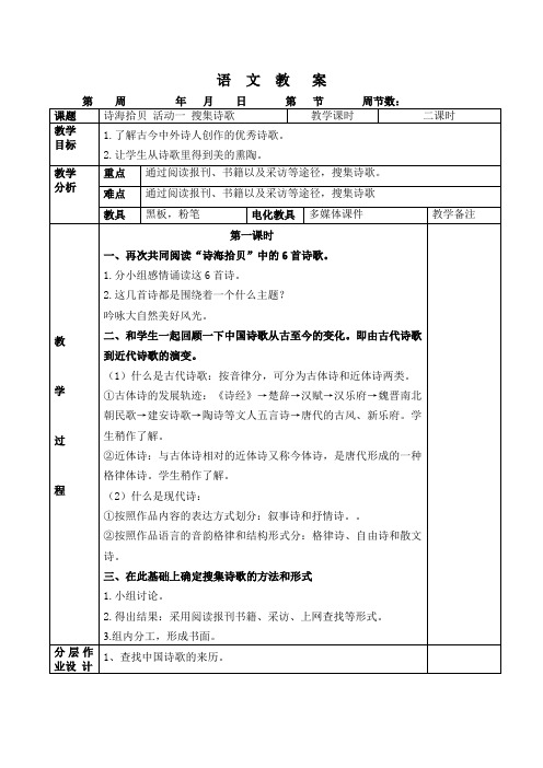 六年级上册语文教案-诗海拾贝 活动一 搜集诗歌-人教新课标