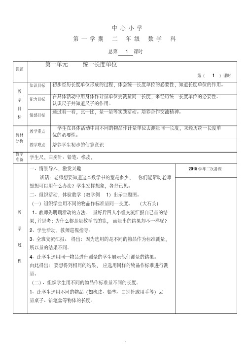 新人教版小学数学二年级上册教案全册