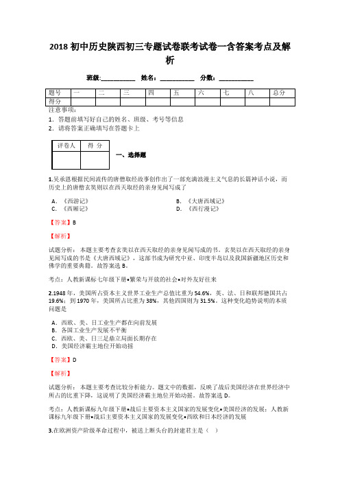 2018初中历史陕西初三专题试卷联考试卷一含答案考点及解析