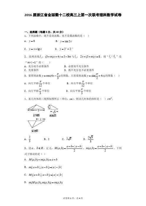 2016届浙江省金丽衢十二校高三上第一次联考理科数学试卷