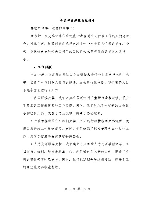 公司行政年终总结报告（四篇）