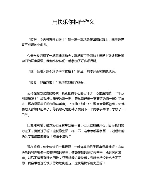 用快乐你相伴作文