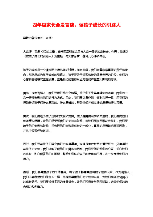 四年级家长会发言稿：做孩子成长的引路人