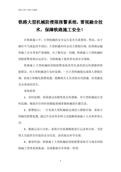 铁路大型机械防侵限报警系统,雷视融合技术,保障铁路施工安全!