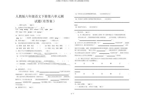 人教版六年级语文下册第六单元测试题(有答案)