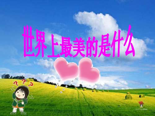16.世界上最美的是什么啊