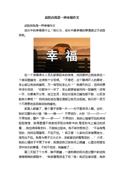 战胜自我是一种幸福作文