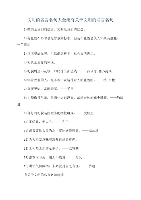 文明的名言名句大全集有关于文明的名言名句