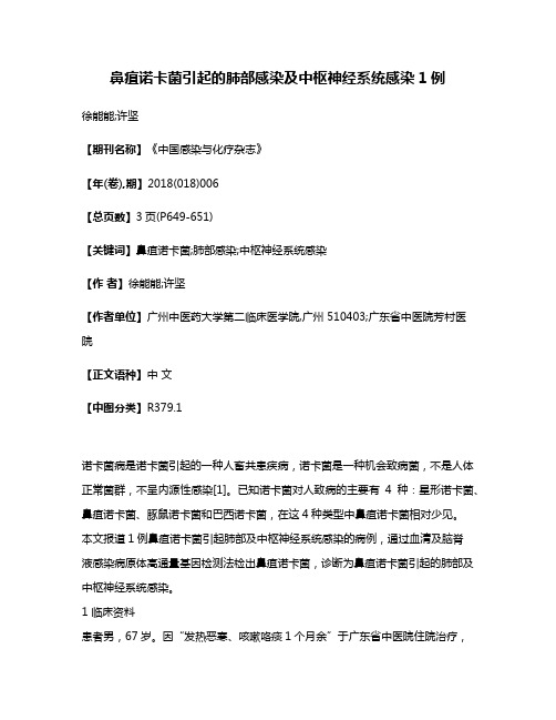 鼻疽诺卡菌引起的肺部感染及中枢神经系统感染1例