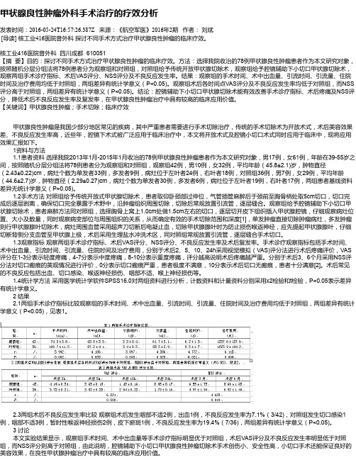 甲状腺良性肿瘤外科手术治疗的疗效分析