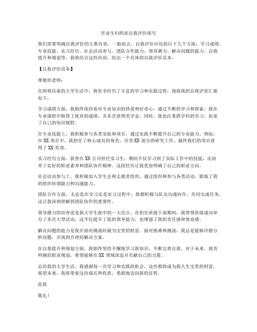 毕业生归档表自我评价填写