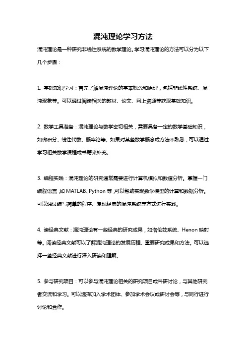 混沌理论学习方法