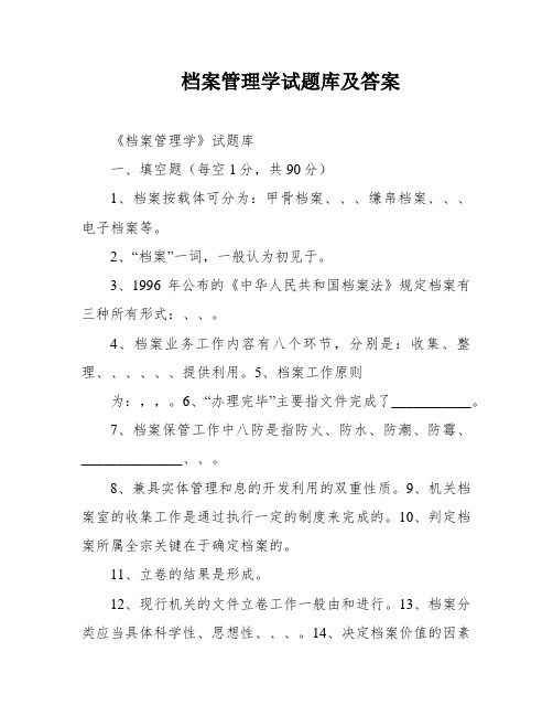 档案管理学试题库及答案