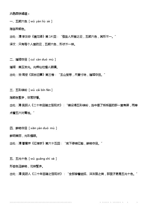 六色四字成语