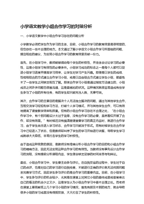 小学语文教学小组合作学习的对策分析