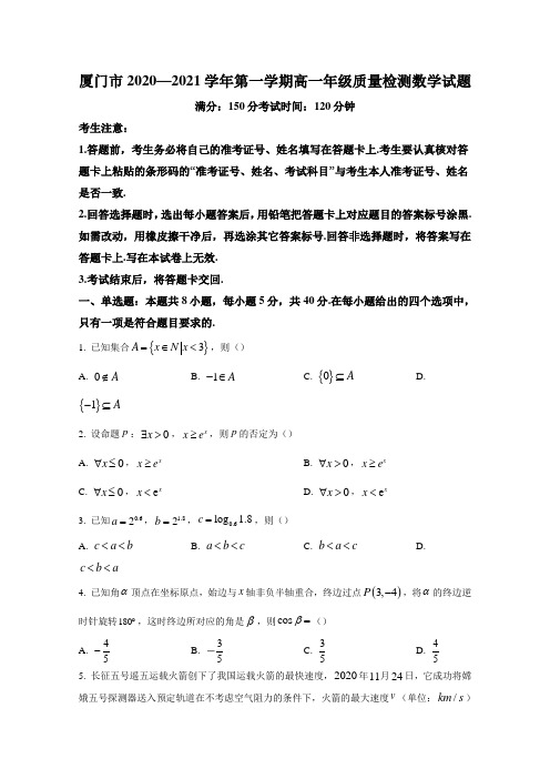 厦门市2020—2021学年第一学期高一年级质量检测数学试题附答案