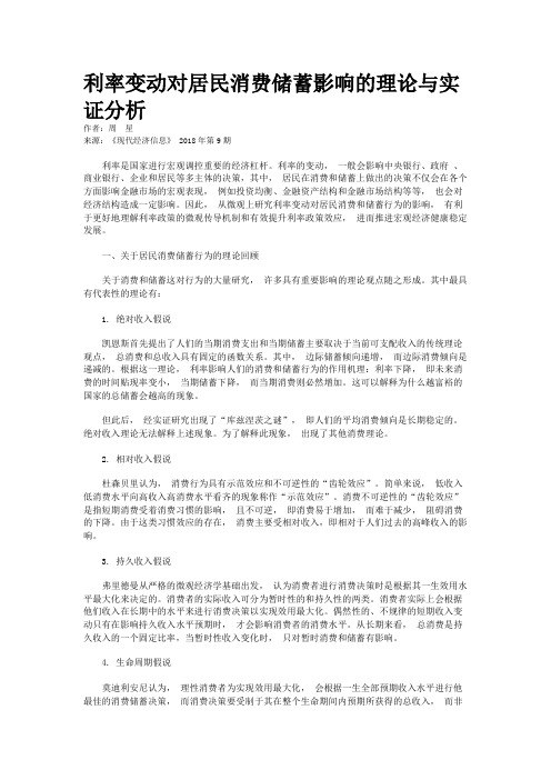 利率变动对居民消费储蓄影响的理论与实证分析