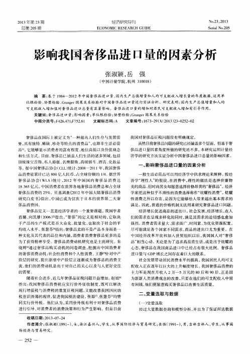 影响我国奢侈品进口量的因素分析