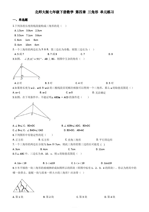 北师大七年级下册数学《第四章三角形》单元练习(含详解解析)