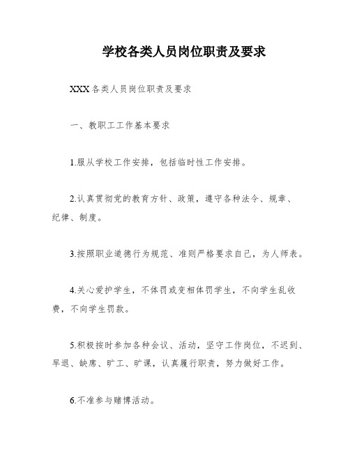 学校各类人员岗位职责及要求