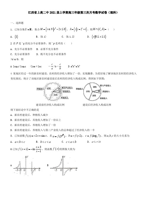 江西省上高二中2021届上学期高三年级第三次月考数学试卷(理科)