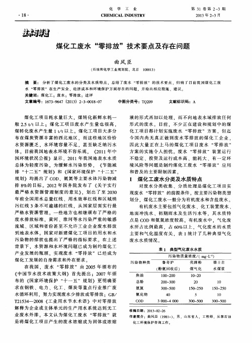 煤化工废水“零排放”技术要点及存在问题