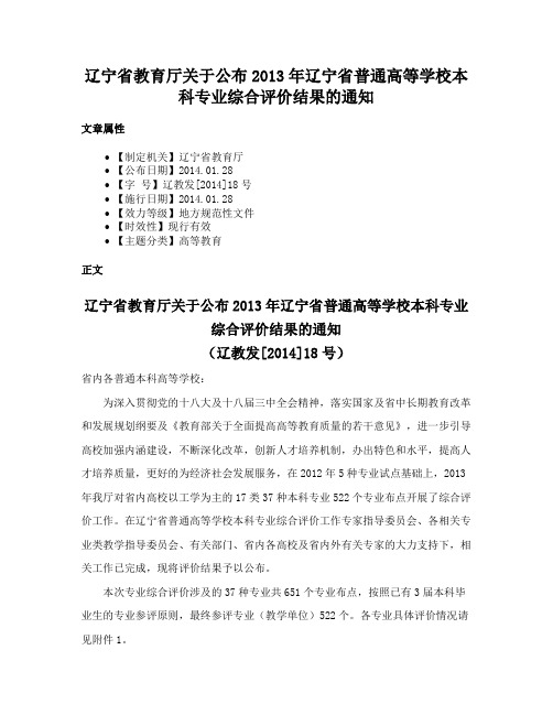 辽宁省教育厅关于公布2013年辽宁省普通高等学校本科专业综合评价结果的通知