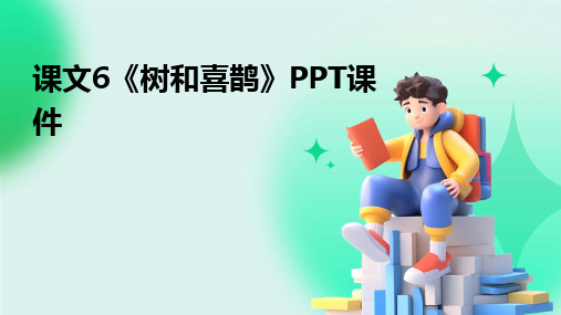 课文6《树和喜鹊》PPT课件