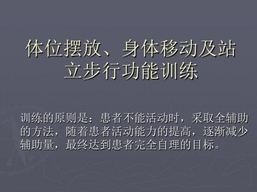 体位摆放、身体移动及站立步行功能训