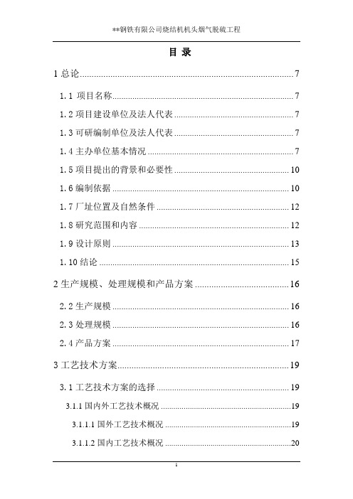 钢铁有限公司一期132m2和二期180m2烧结机机头烟气脱硫工程可行性研究报告