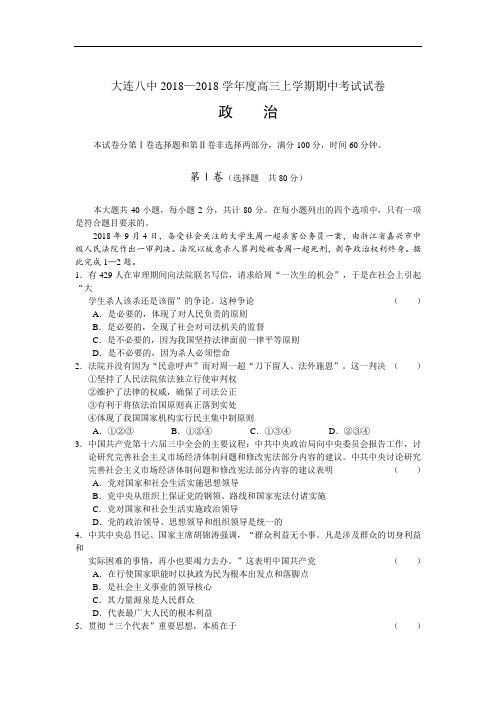 高三政治-大连八中2018学年度高三上学期期中考试试卷政治 最新