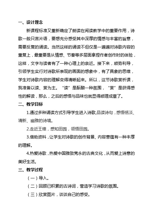 人教版初中七年级语文下《第三单元 竹里馆》公开课设计教案_3