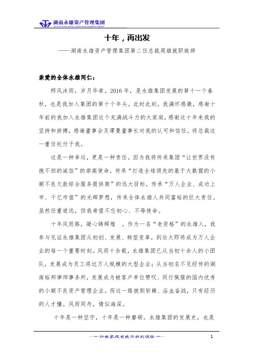 湖南永雄资产管理集团总裁就职致辞0913