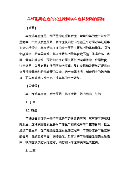 羊妊娠毒血症的发生原因临床症状及防治措施