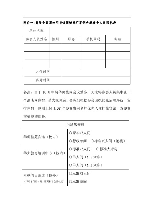 一首届全国高校图书馆阅读推广案例大赛参会人员回执表