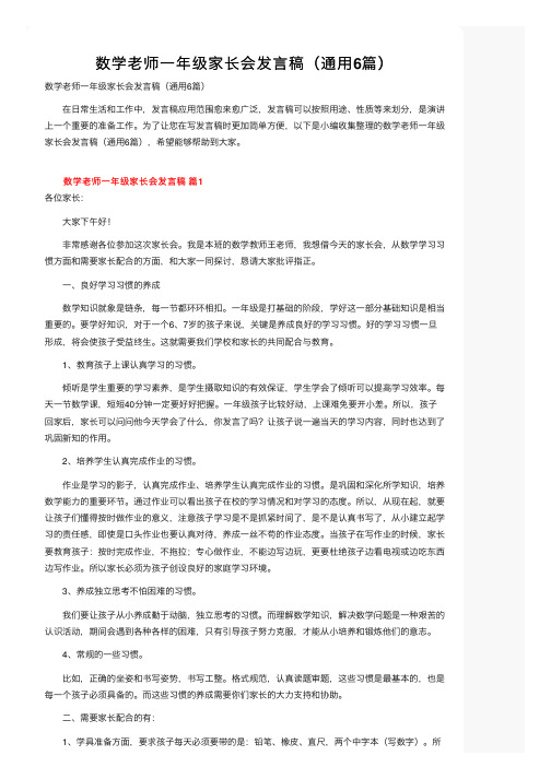 数学老师一年级家长会发言稿（通用6篇）