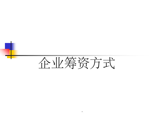 企业筹资方式ppt课件